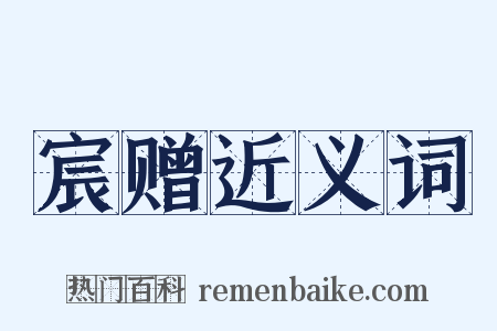 宸赠近义词是什么意思的图片